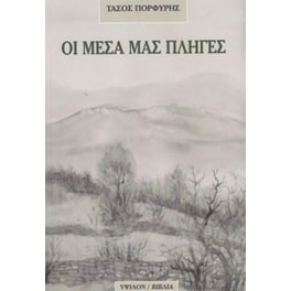 Οι μέσα μας πληγές