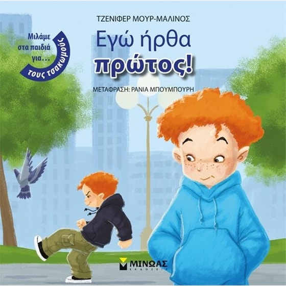 Εγώ ήρθα πρώτος! image 0