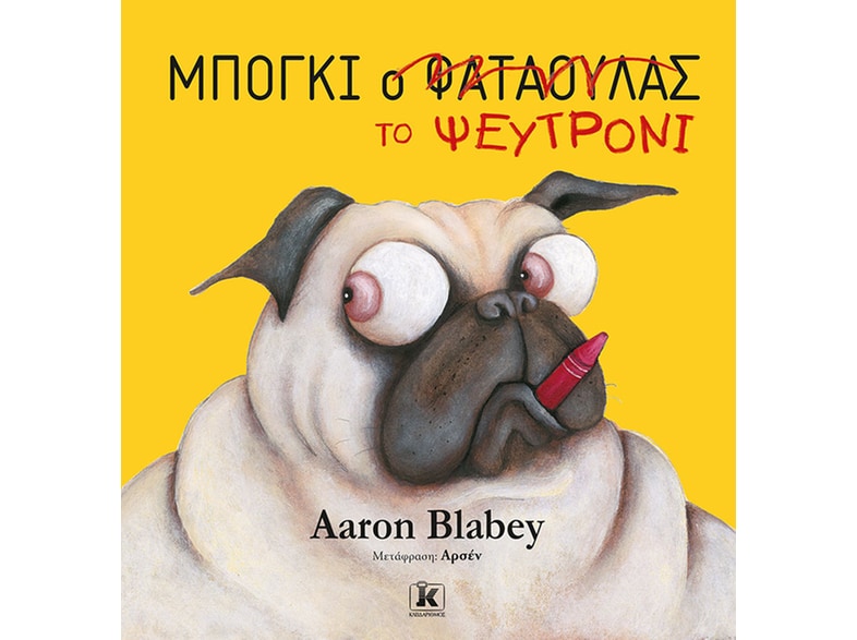 Μπόγκι το ψευτρόνι