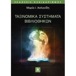 Ταξινομικά συστήματα βιβλιοθηκών