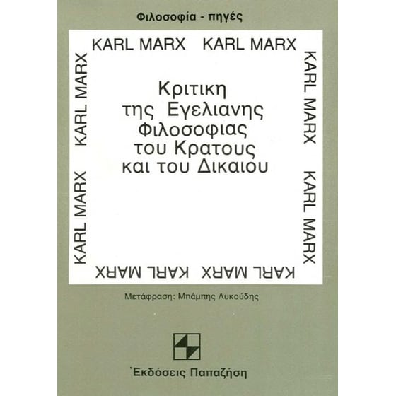 Κριτική της Εγελιανής φιλοσοφίας του κράτους και του δικαίου image 0