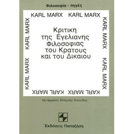 Κριτική της Εγελιανής φιλοσοφίας του κράτους και του δικαίου