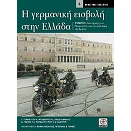 Η γερμανική εισβολή στην Ελλάδα