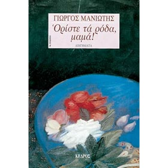 Ορίστε τα ρόδα, μαμά! image 0