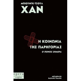 Η κοινωνία της παρηγοριάς