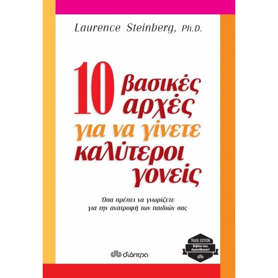 10 βασικές αρχές για να γίνετε καλύτεροι γονείς (trade edition) image 0