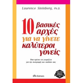10 βασικές αρχές για να γίνετε καλύτεροι γονείς (trade edition)