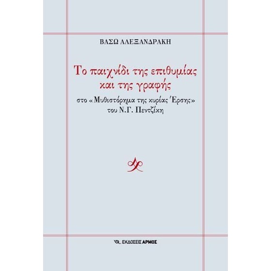 Το παιχνίδι της επιθυμίας και της γραφής image 0