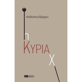 Η κυρία χ