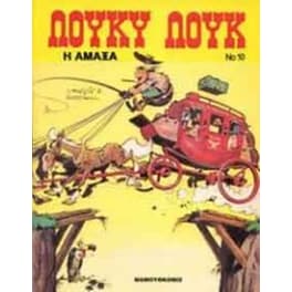 Η άμαξα