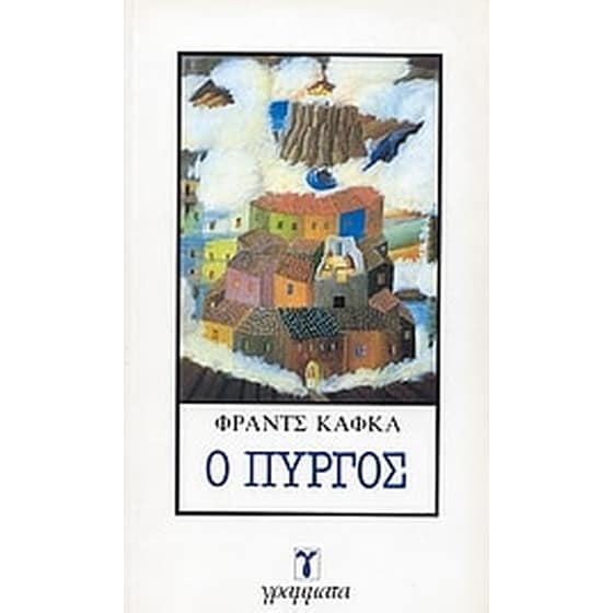 Ο Πύργος image 0