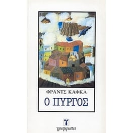 Ο Πύργος
