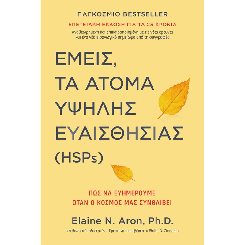 Εμείς, τα άτομα υψηλής ευαισθησίας (HSPs)