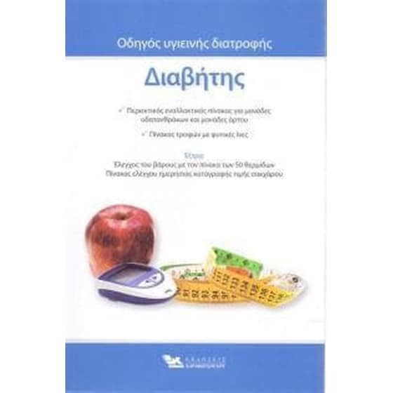 Διαβήτης οδηγός υγιεινής διατροφής image 0