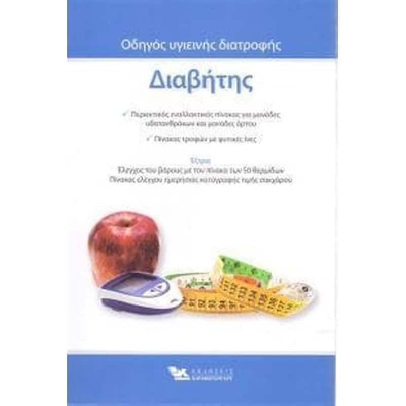 Διαβήτης οδηγός υγιεινής διατροφής