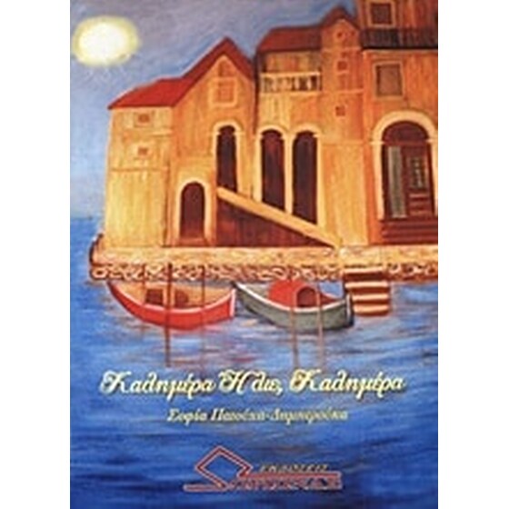 Καλημέρα ήλιε, καλημέρα image 0