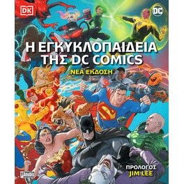 Η Εγκυκλοπαίδεια της DC Comics (Nέα Έκδοση)
