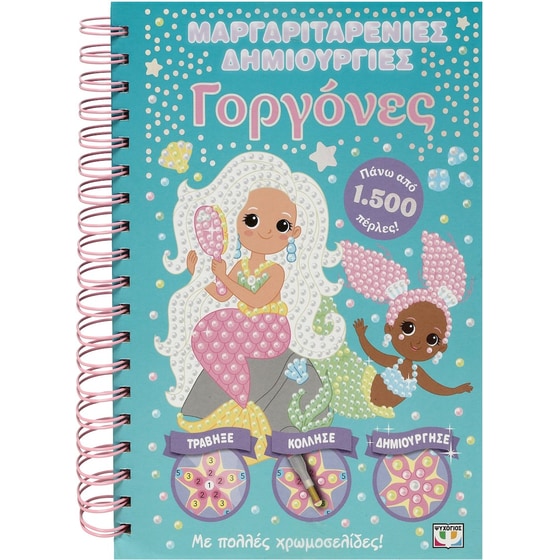 Μαργαριταρένιες Δημιουργίες: Γοργόνες image 0