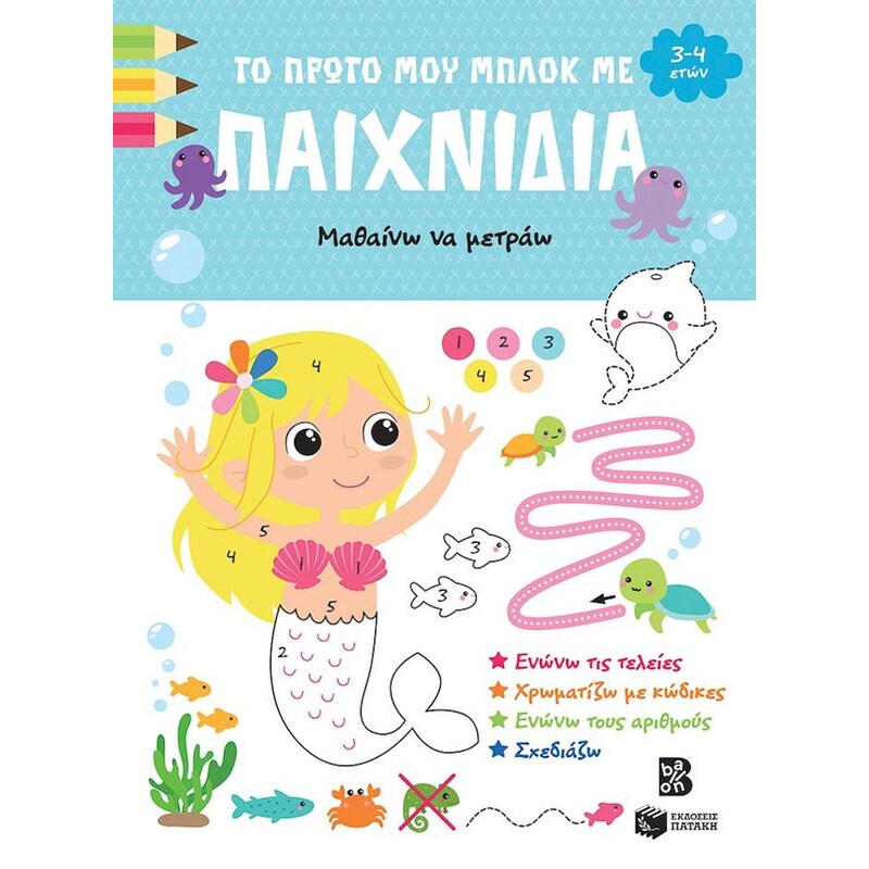 Το πρώτο μου μπλοκ με παιχνίδια - Μαθαίνω να μετράω