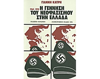 Η γέννηση του νεοφασισμού στην Ελλάδα image 0