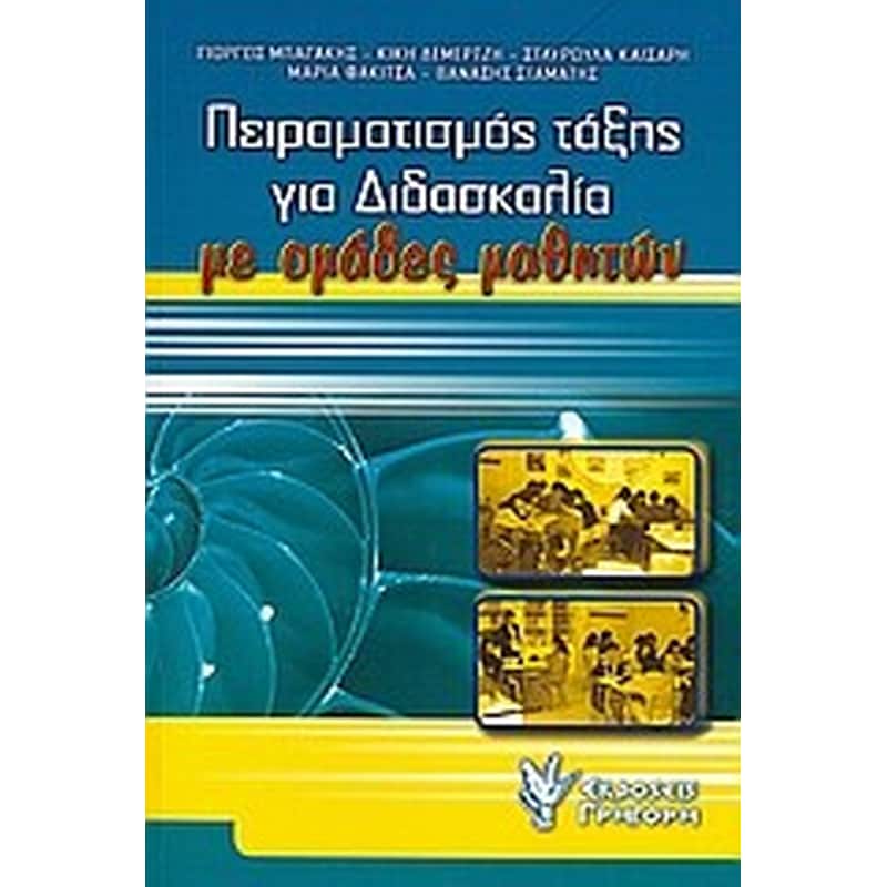 Πειραματισμός τάξης για διδασκαλία με ομάδες μαθητών
