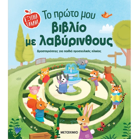 Το πρώτο μου βιβλίο με λαβύρινθους image 0