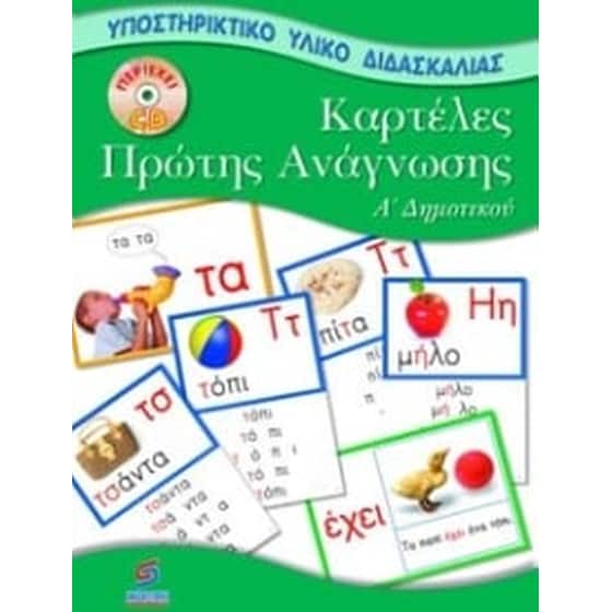 Βοήθημα Καρτέλες πρώτης ανάγνωσης Α' Δημοτικού image 0