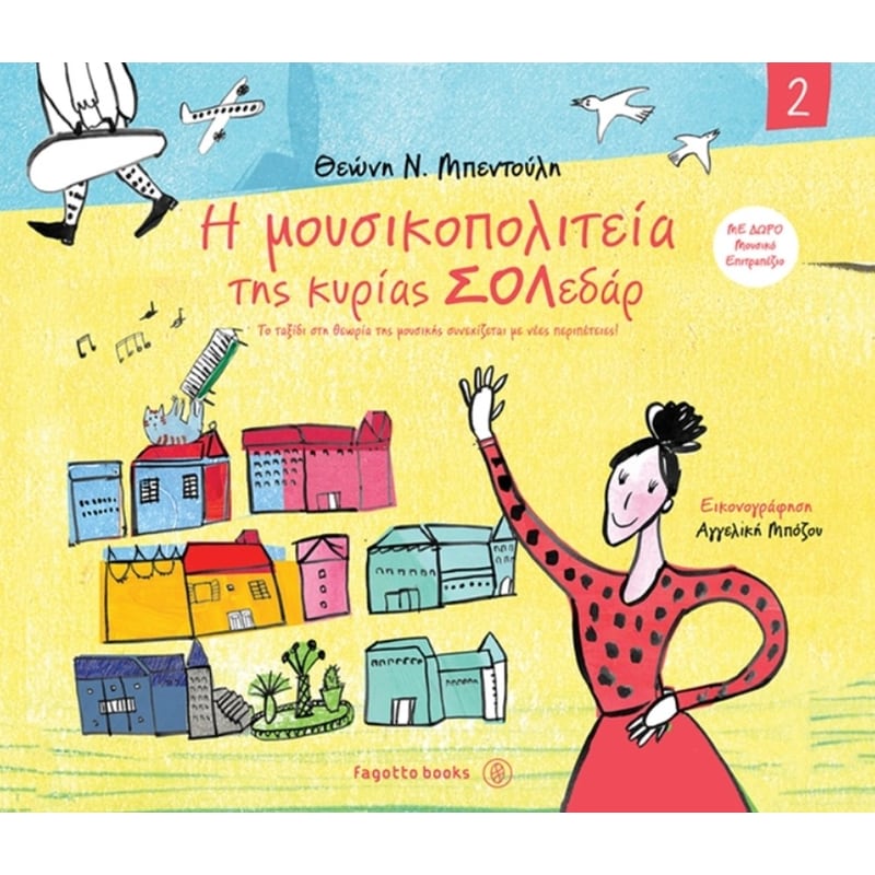 Η μουσικοπολιτεία της κυρίας Σολεδάρ 2