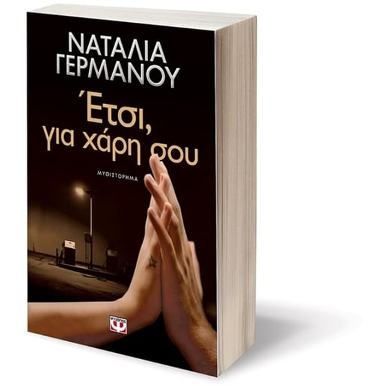 Έτσι, για χάρη σου image 2