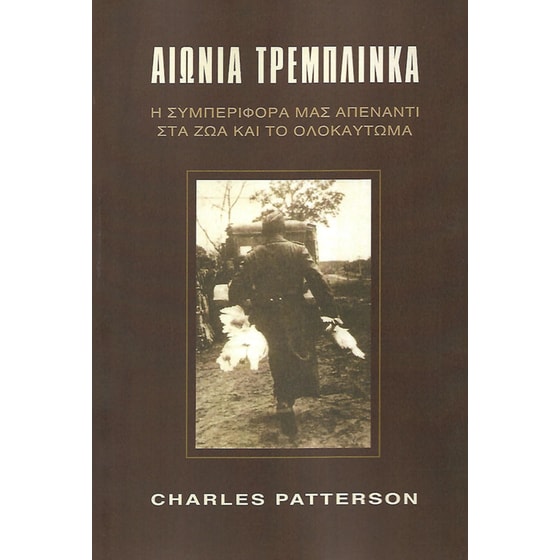 Αιώνια Τρεμπλίνκα image 0