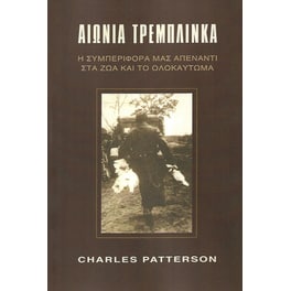 Αιώνια Τρεμπλίνκα