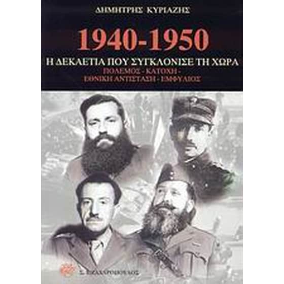 1940-1950 η δεκαετία που συγκλόνισε τη χώρα image 0