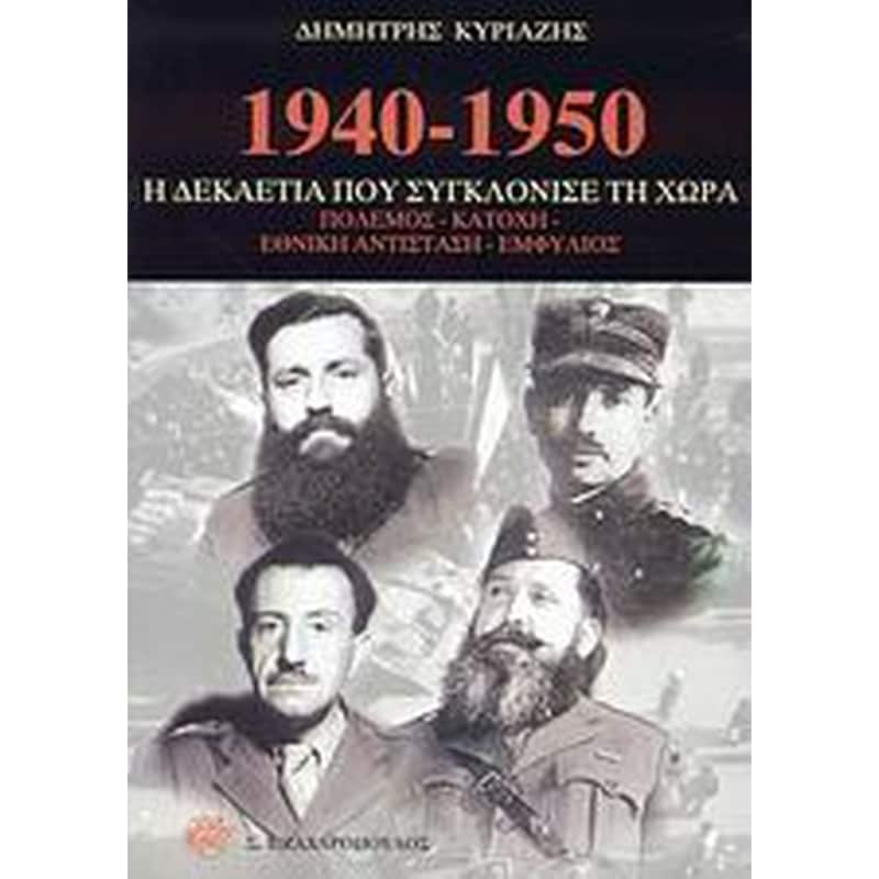 1940-1950 η δεκαετία που συγκλόνισε τη χώρα