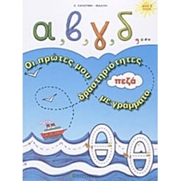 Α, β, γ, δ,... οι πρώτες μου δραστηριότητες με πεζά γράμματα