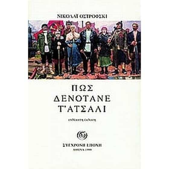 Πως δενότανε τ' ατσάλι image 0