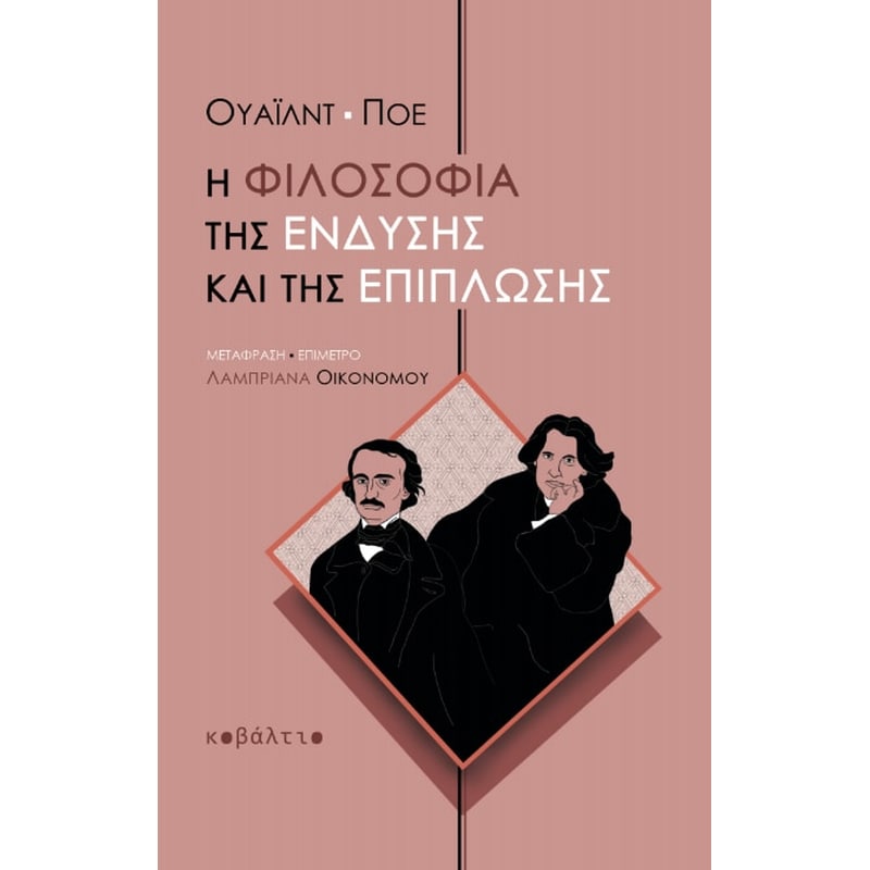 Η φιλοσοφία της ένδυσης και της επίπλωσης