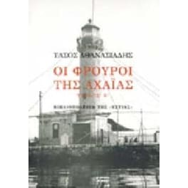 Οι φρουροί της Αχαΐας