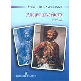 Απομνημονεύματα