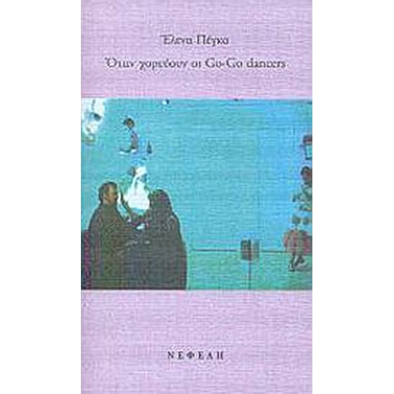 Όταν χορεύουν οι Go-Go Dancers image 0