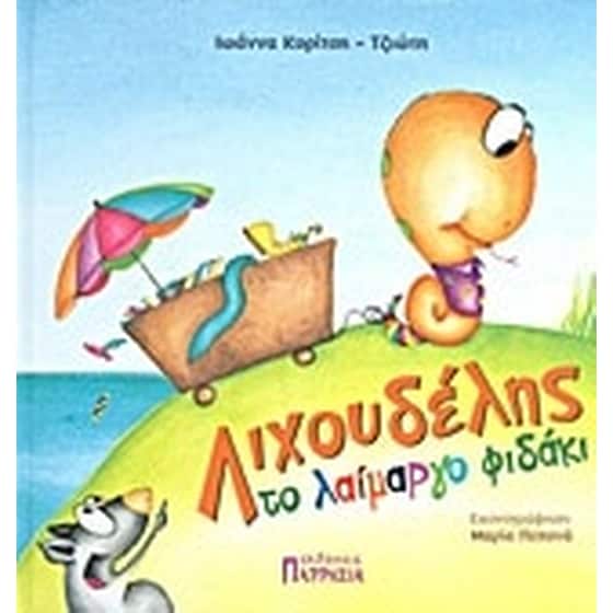 Λιχουδέλης το λαίμαργο φιδάκι image 0