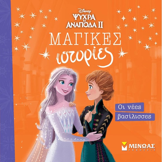 Frozen 2, Οι νέες βασίλισσες image 0