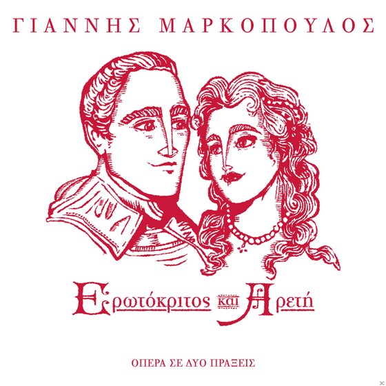 Ερωτόκριτος Και Αρετή image 0