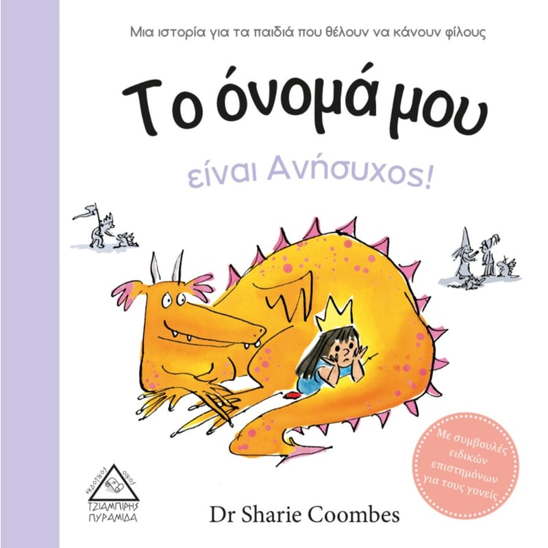 Το όνομά μου είναι Ανήσυχος!