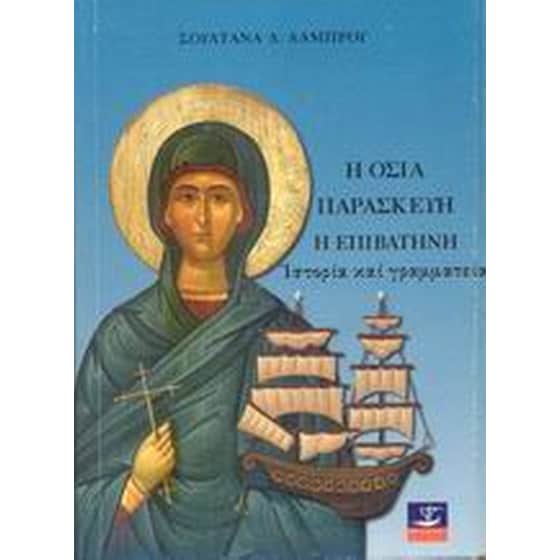 Η Οσία Παρασκευή η Επιβατηνή image 0