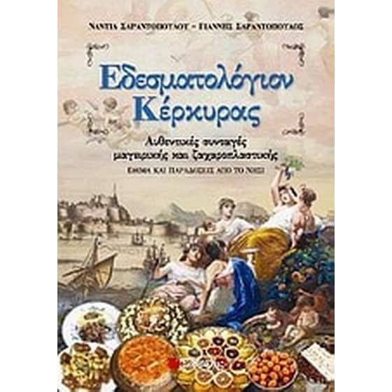 Εδεσματολόγιον Κέρκυρας image 0