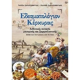 Εδεσματολόγιον Κέρκυρας