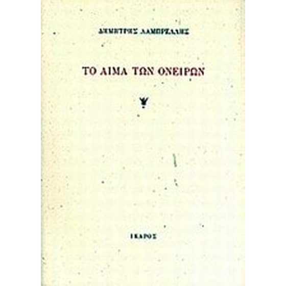 Το αίμα των ονείρων image 0
