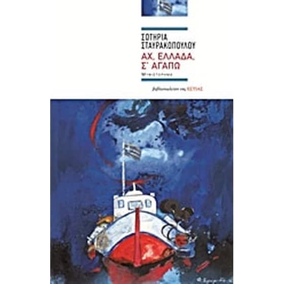 Αχ, Ελλάδα, σ’ αγαπώ image 0