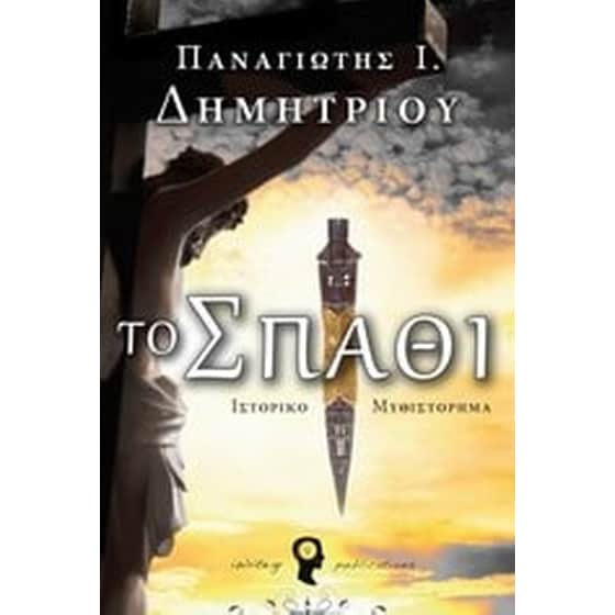 Το σπαθί image 0