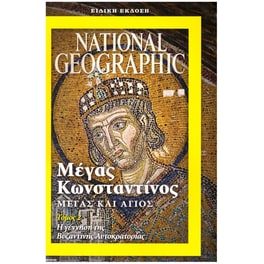 Μέγας Κωνσταντίνος (2ος τόμος)